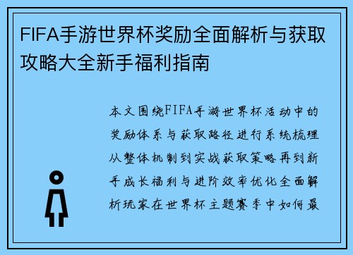 FIFA手游世界杯奖励全面解析与获取攻略大全新手福利指南