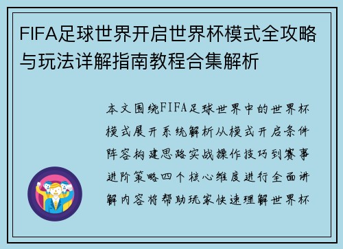 FIFA足球世界开启世界杯模式全攻略与玩法详解指南教程合集解析 FIFA足球世界开启世界杯模式全攻略与玩法详解指南教程合集解析