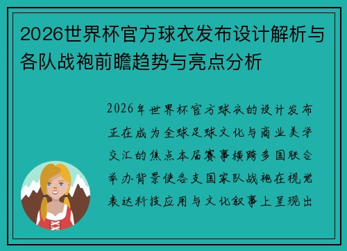 2026世界杯官方球衣发布设计解析与各队战袍前瞻趋势与亮点分析 2026世界杯官方球衣发布设计解析与各队战袍前瞻趋势与亮点分析