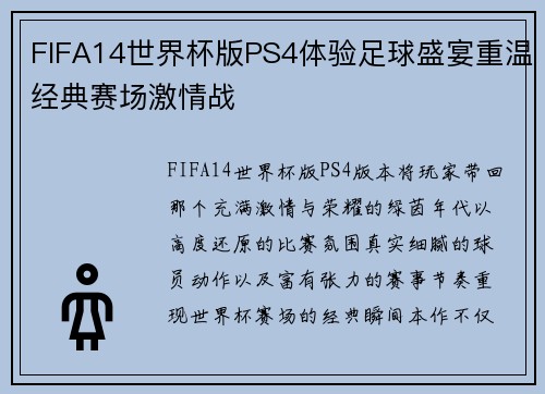 FIFA14世界杯版PS4体验足球盛宴重温经典赛场激情战 FIFA14世界杯版PS4体验足球盛宴重温经典赛场激情战