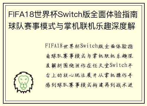 FIFA18世界杯Switch版全面体验指南球队赛事模式与掌机联机乐趣深度解析 FIFA18世界杯Switch版全面体验指南球队赛事模式与掌机联机乐趣深度解析
