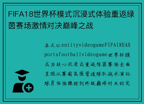 FIFA18世界杯模式沉浸式体验重返绿茵赛场激情对决巅峰之战 FIFA18世界杯模式沉浸式体验重返绿茵赛场激情对决巅峰之战