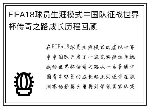 FIFA18球员生涯模式中国队征战世界杯传奇之路成长历程回顾