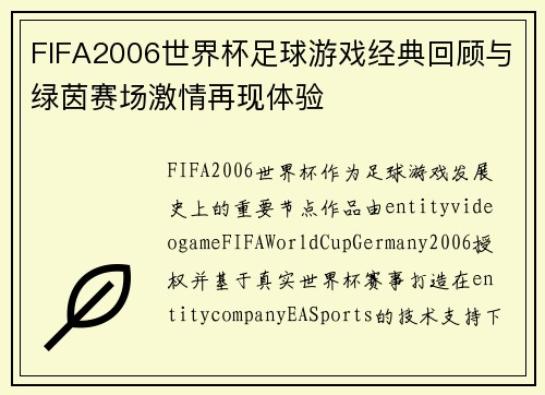 FIFA2006世界杯足球游戏经典回顾与绿茵赛场激情再现体验
