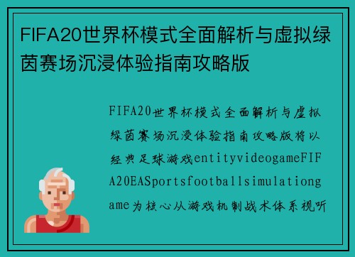 FIFA20世界杯模式全面解析与虚拟绿茵赛场沉浸体验指南攻略版