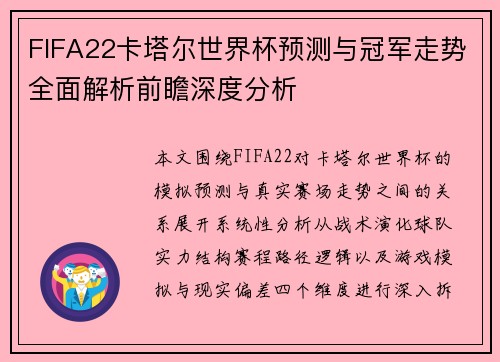 FIFA22卡塔尔世界杯预测与冠军走势全面解析前瞻深度分析