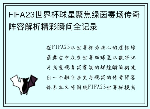 FIFA23世界杯球星聚焦绿茵赛场传奇阵容解析精彩瞬间全记录