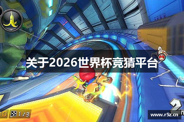 关于2026世界杯竞猜平台